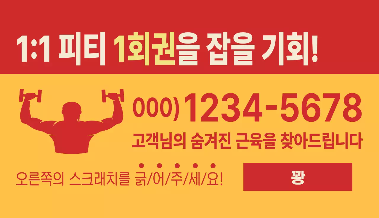 빨간색의 뉴트로 컨셉의 헬스장 이벤트