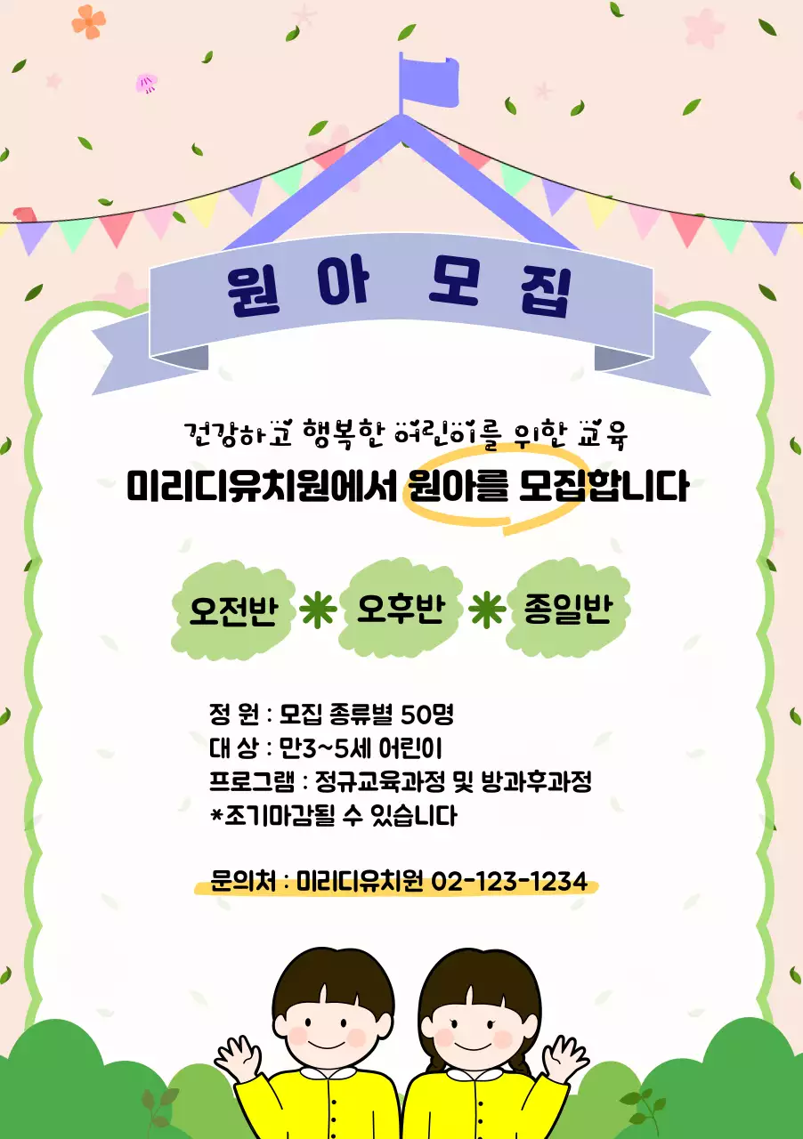 분홍색 노란색 유치원생 어린이 원아모집