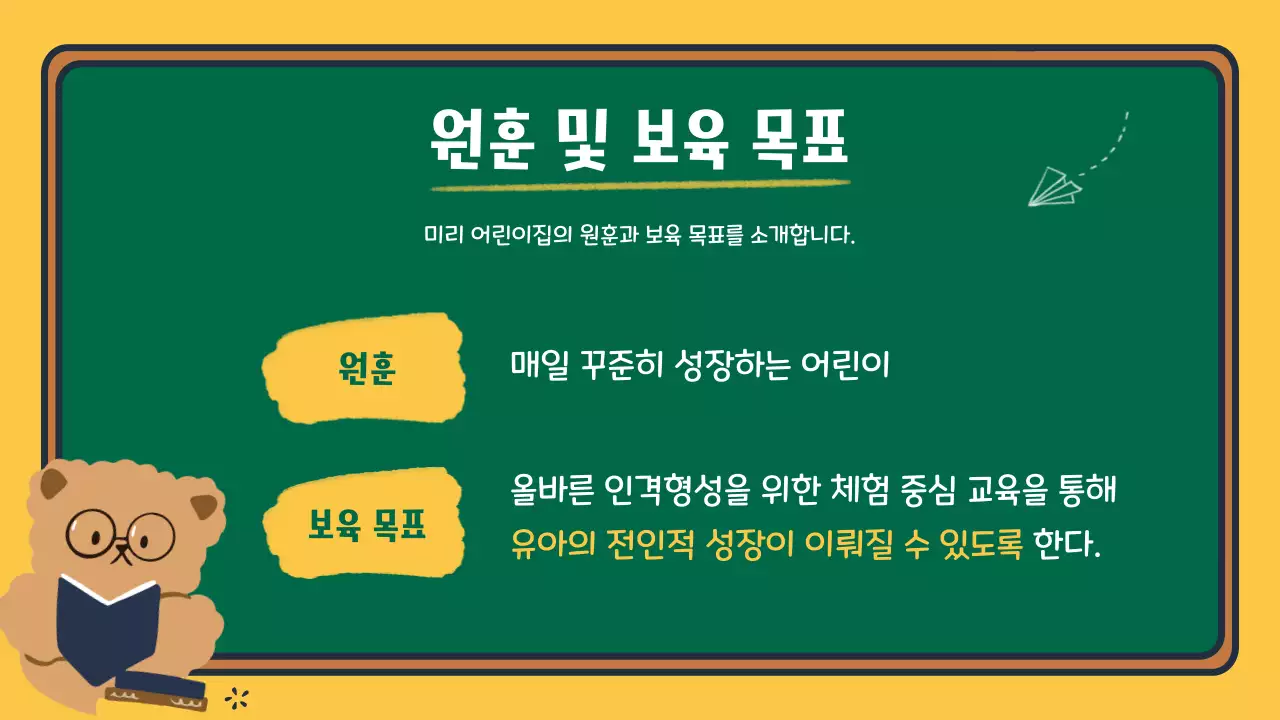 노랑과 초록색의 아기자기한 교육기관 오리엔테이션 발표자료