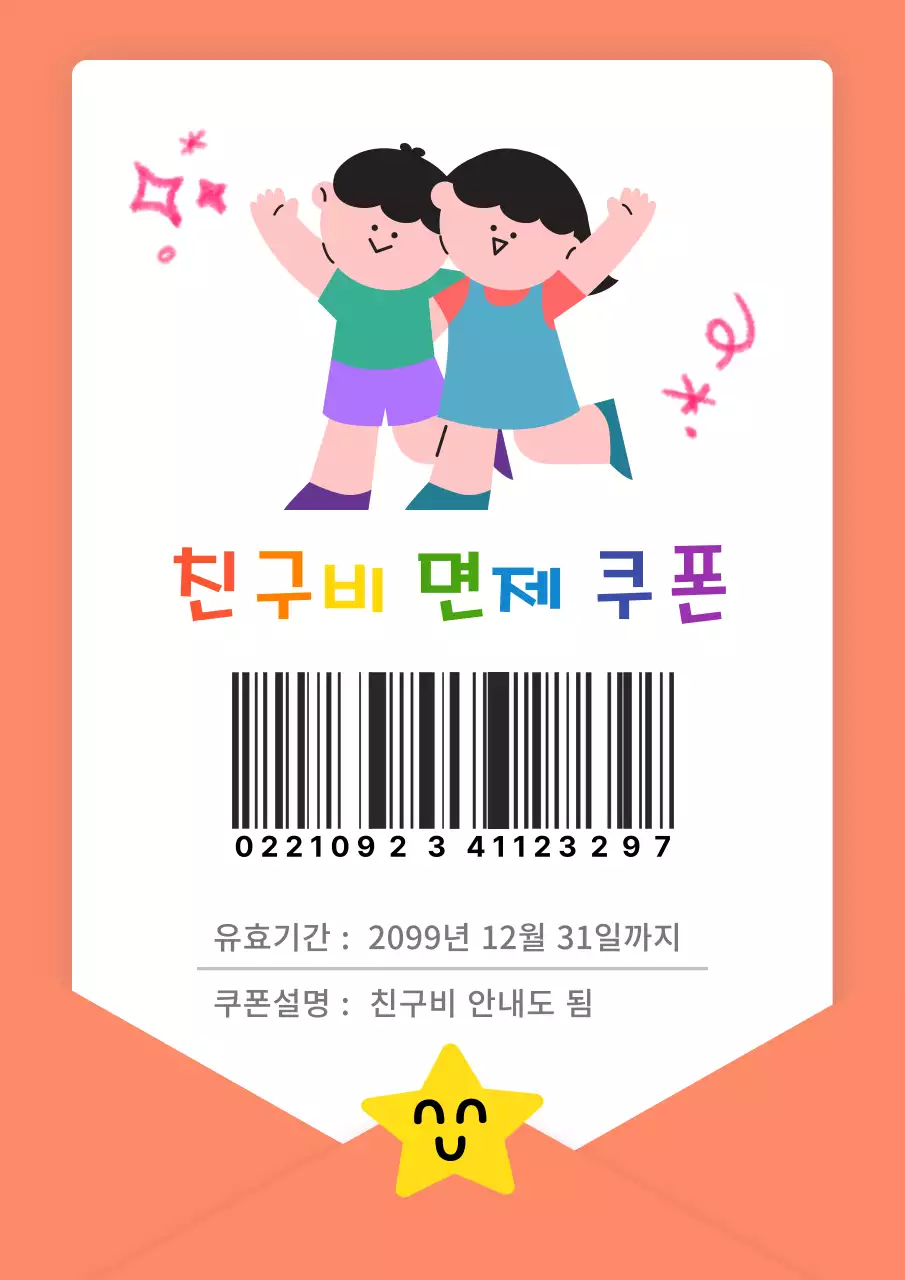 주황색의 아기자기한 친구 소개 할인권