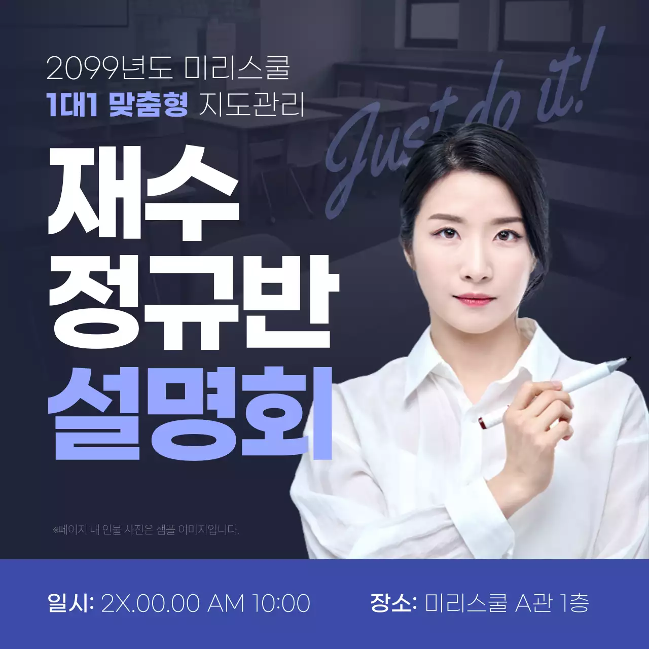 파랑과 남색의 명품 입시 재수 설명회 홍보