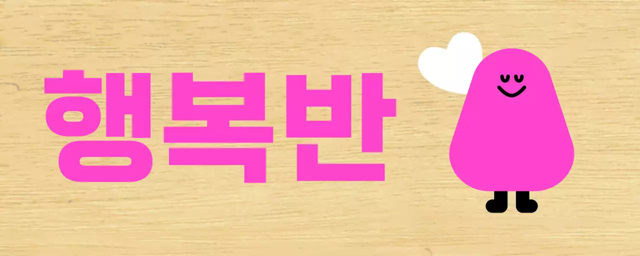 분홍색 캐릭터 일러스트 유치원 반 안내