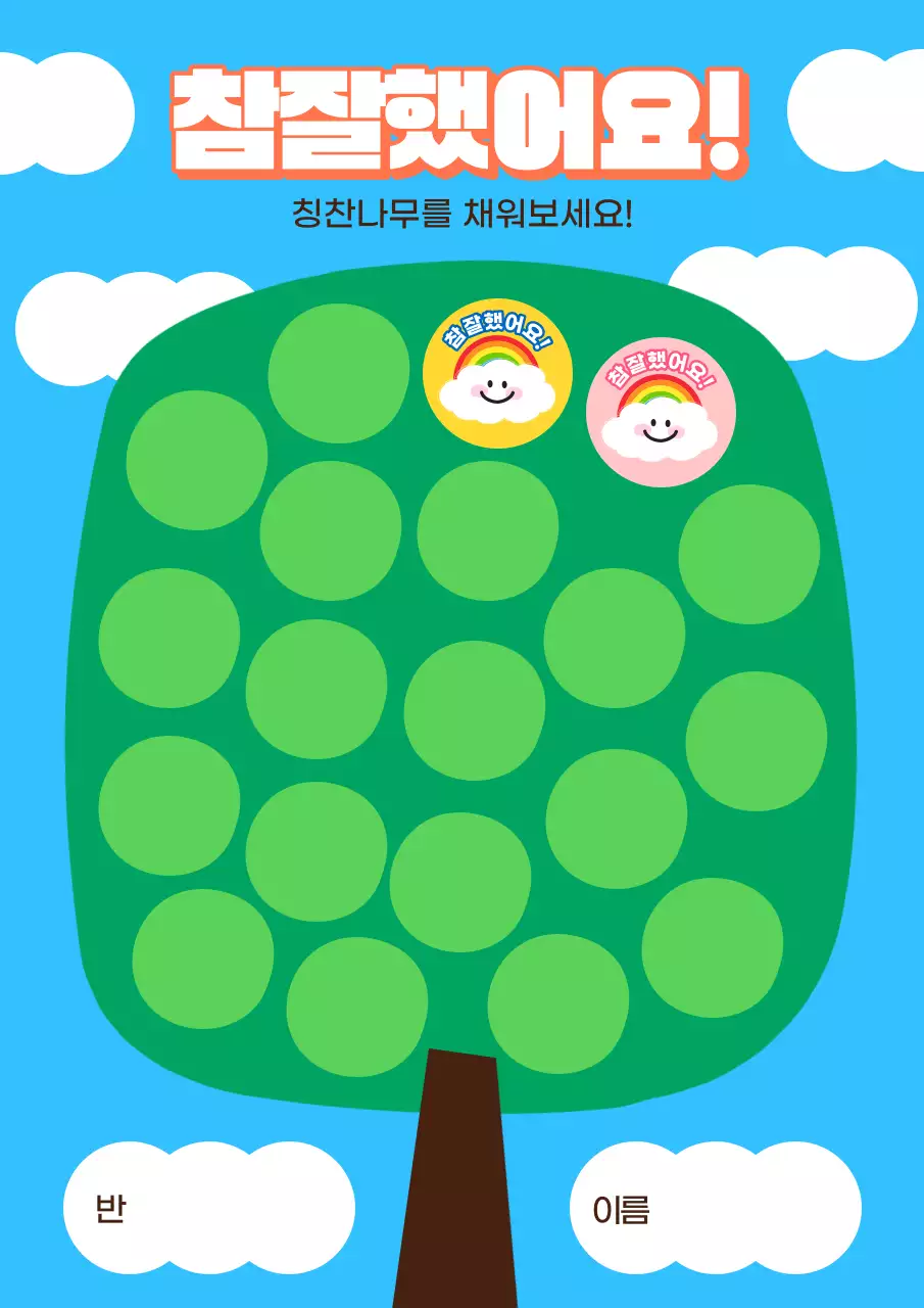 하늘색의 아기자기한 칭찬스티커 교육자료