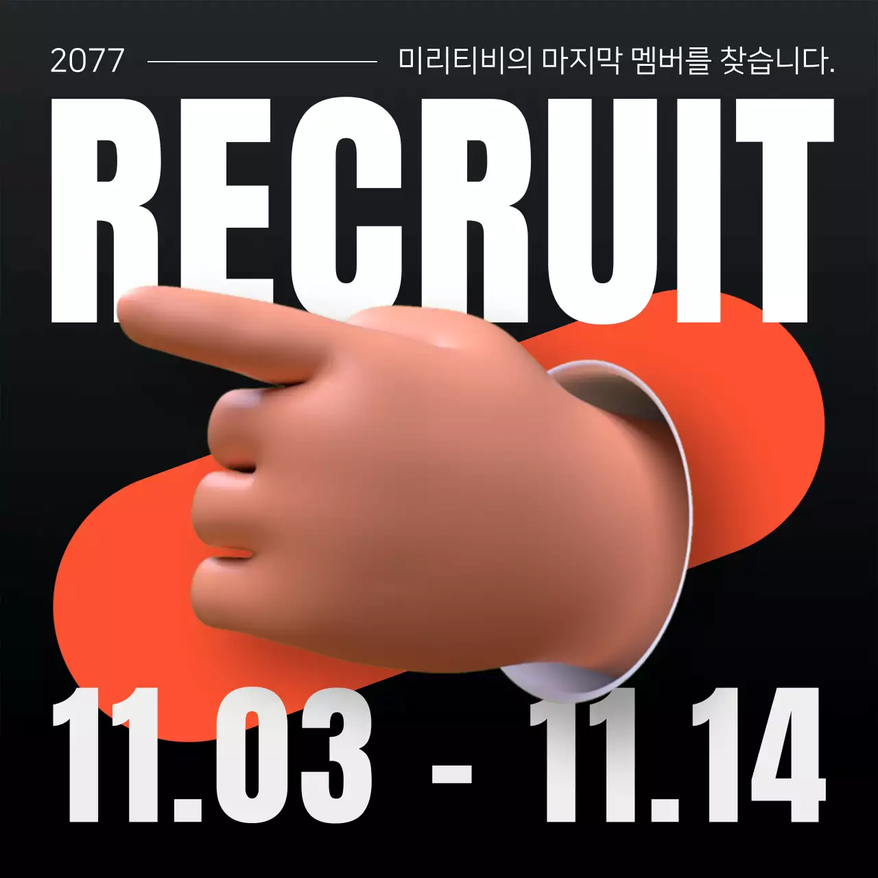 흰색과 주황색의 트렌드한 구인 광고