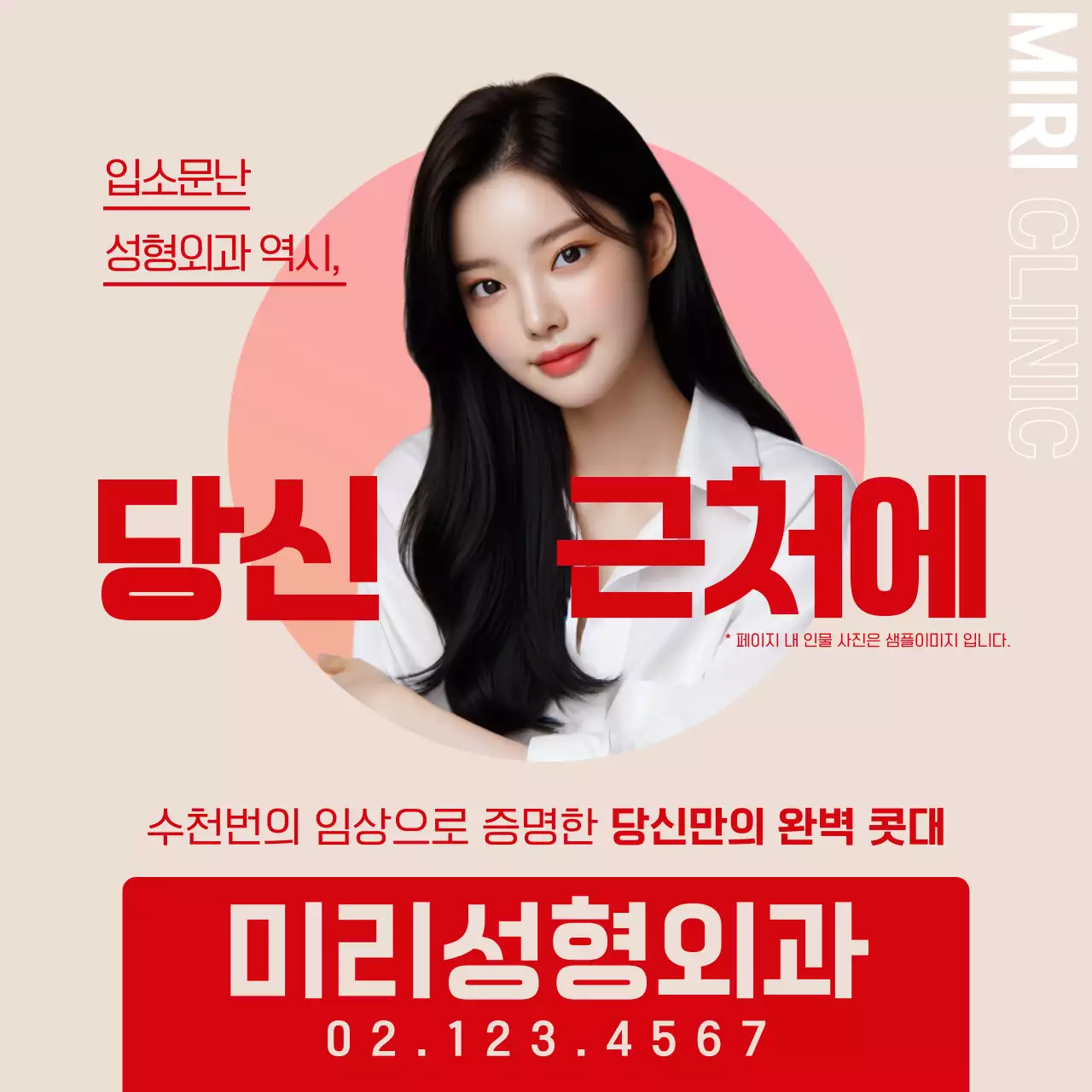 빨강과 베이지색의 심플한 성형외과 홍보