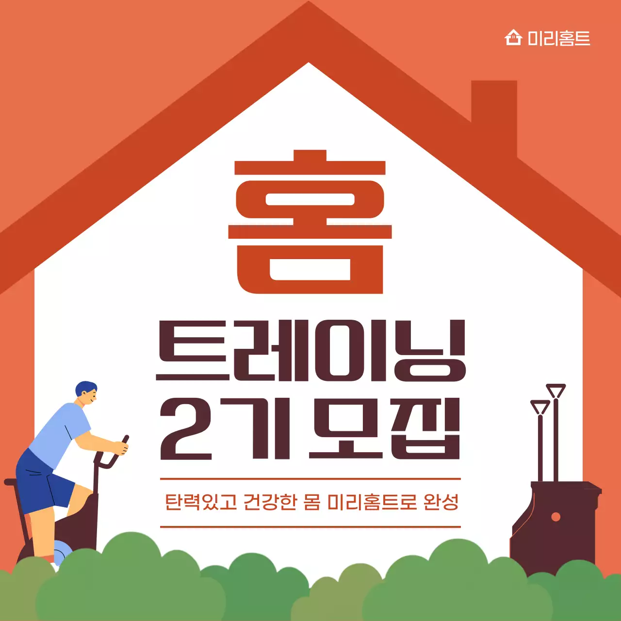 주황과 갈색의 심플한 홈트레이닝 리뉴얼 홍보