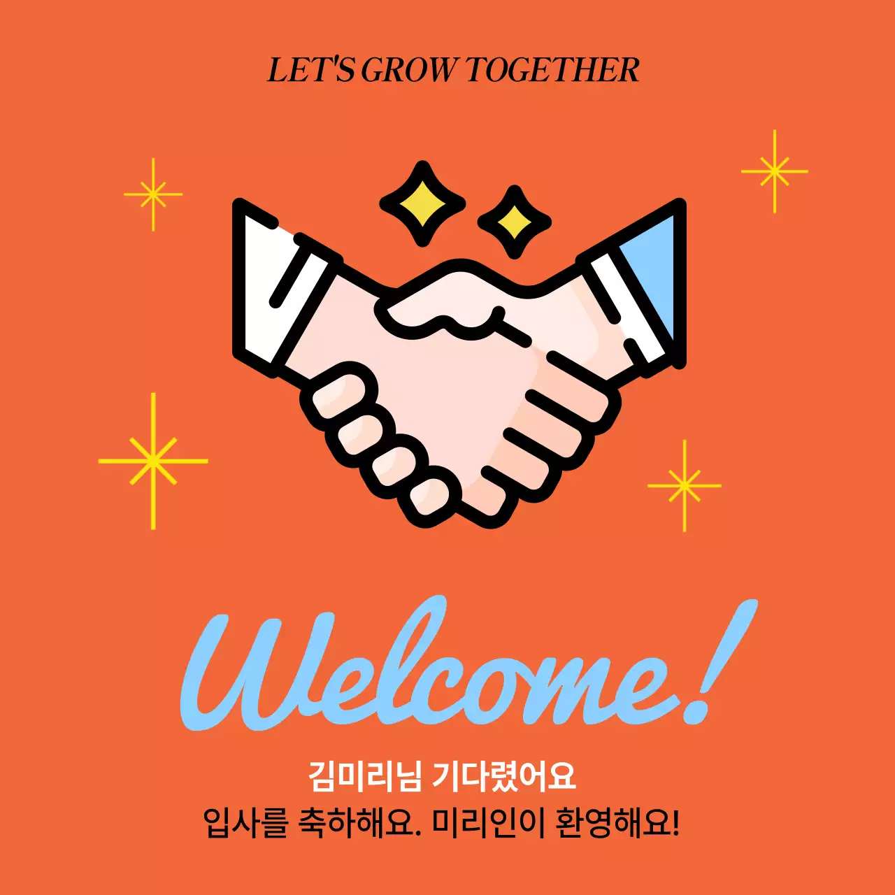 주황색과 하늘색의 심플한 환영 인사 공지