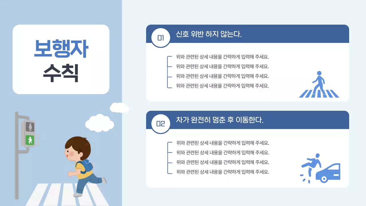 파랑과 남색의 아기자기한 교통 안전 교육자료