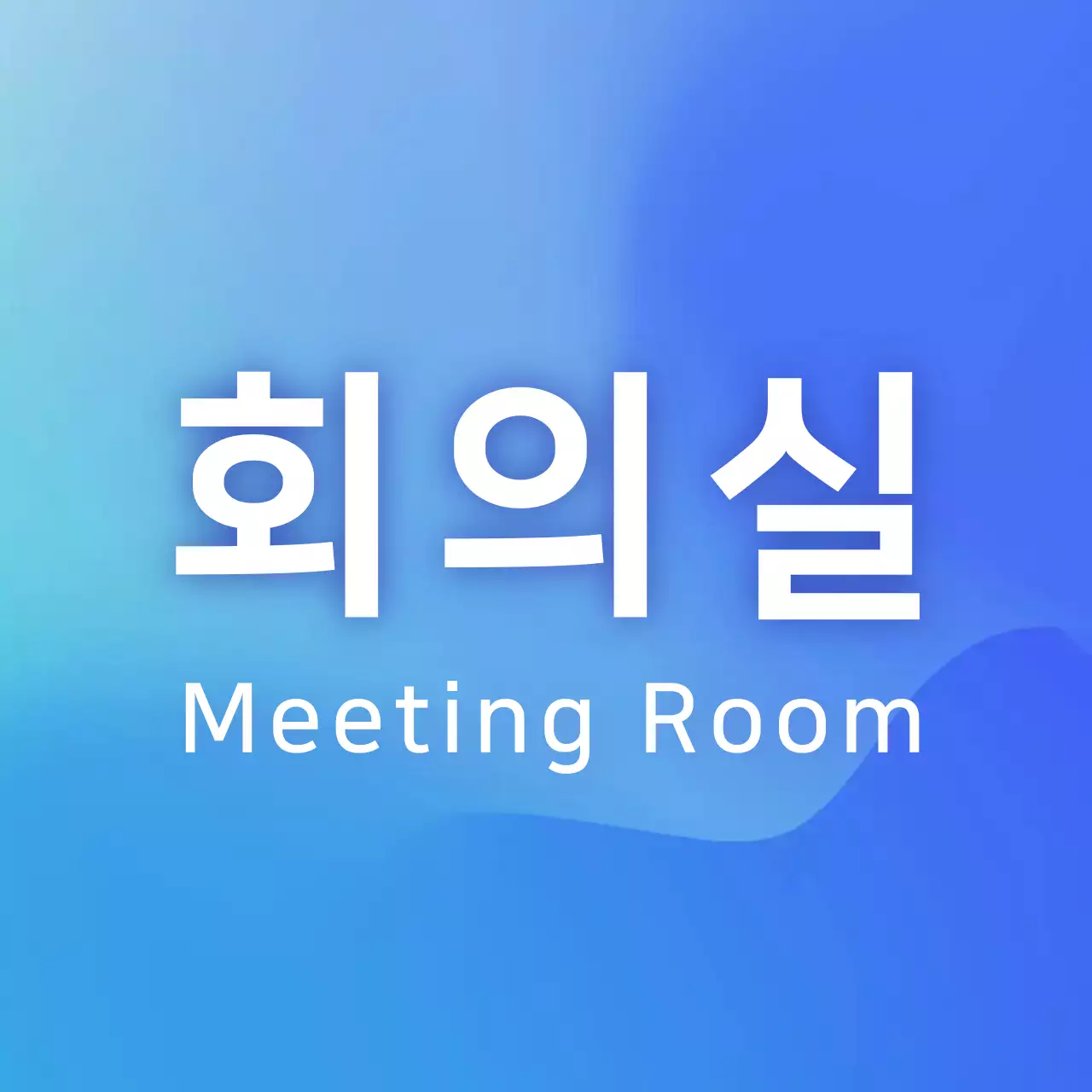파랑색 그라데이션 회의실 안내