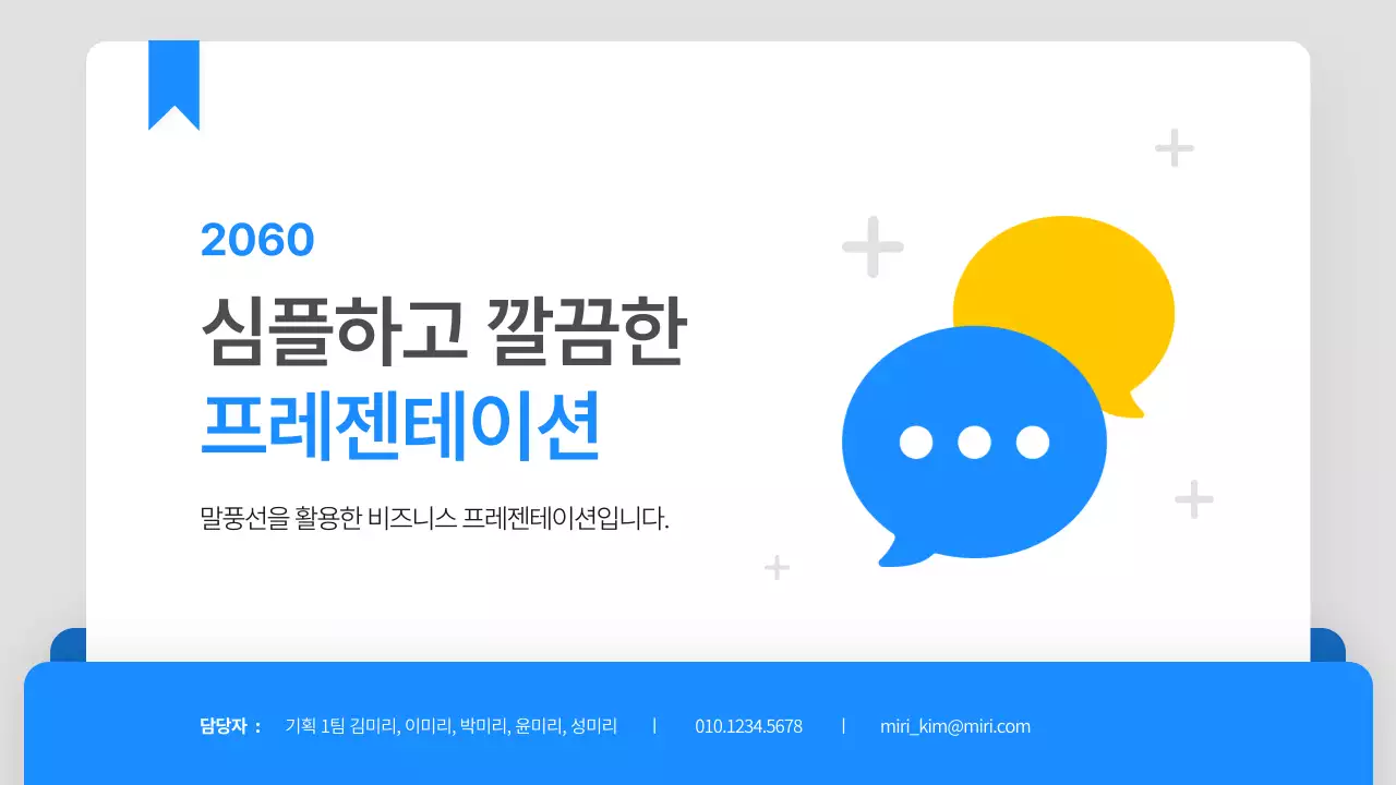 파랑과 노랑의 심플한 비즈니스 기획서