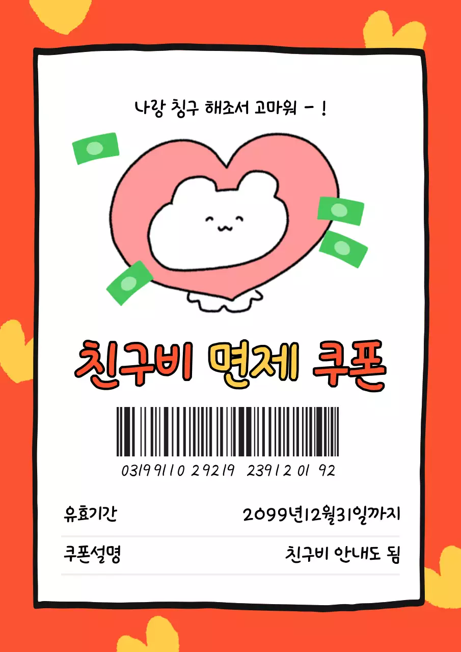 노랑과 주황색의 병맛 친구비 면제 쿠폰 짤
