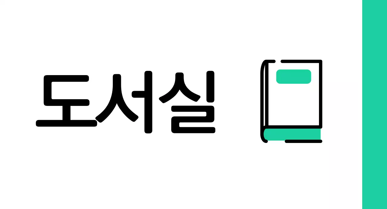 민트색 초록색 책 도서실 안내