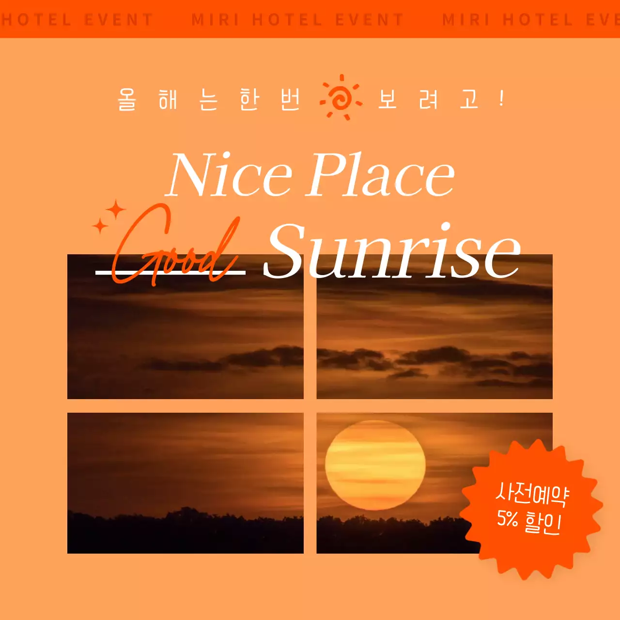 주황의 심플한 해돋이 명소 호텔 광고