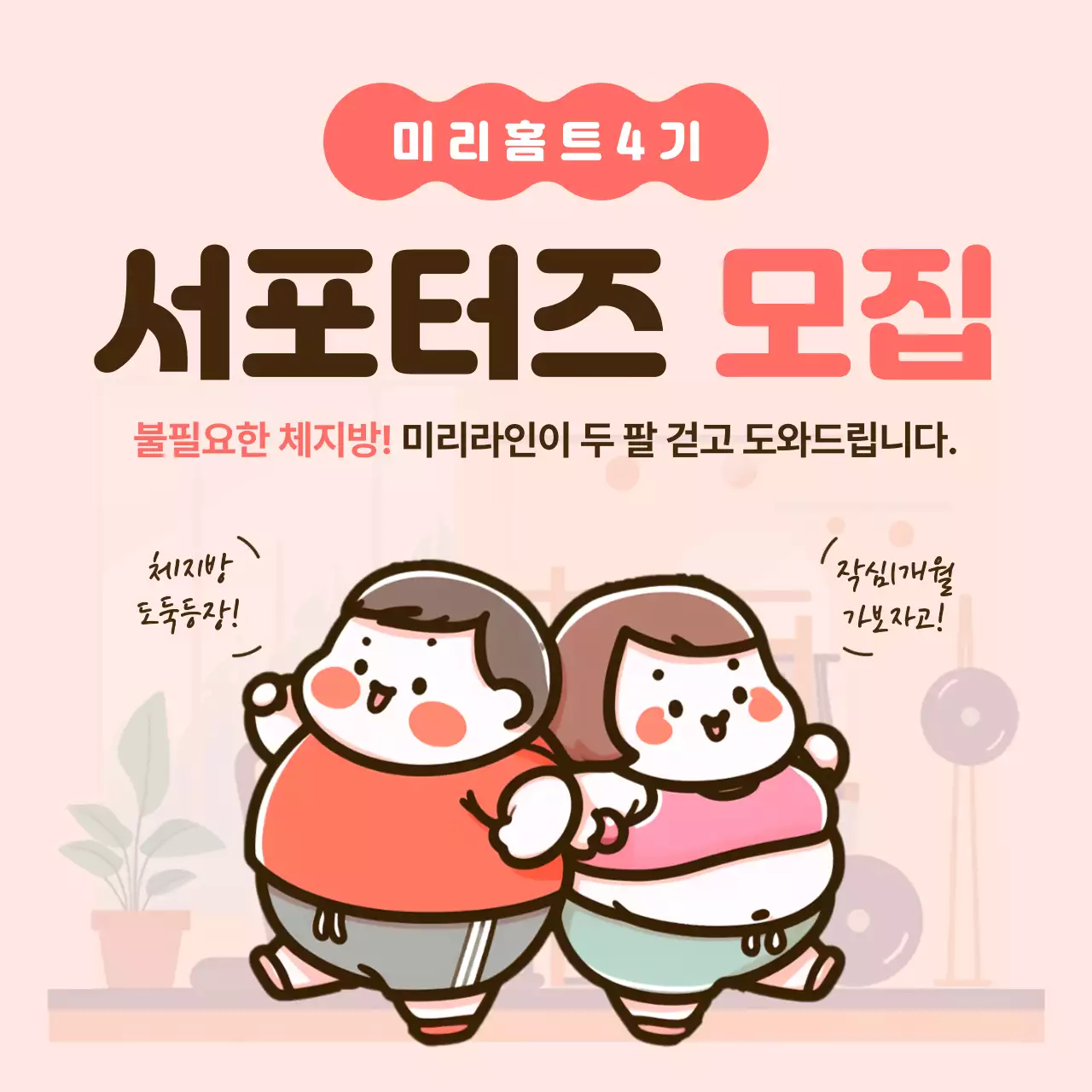 핑크와 갈색의 심플한 홈트레이닝 서포터즈 모집 홍보