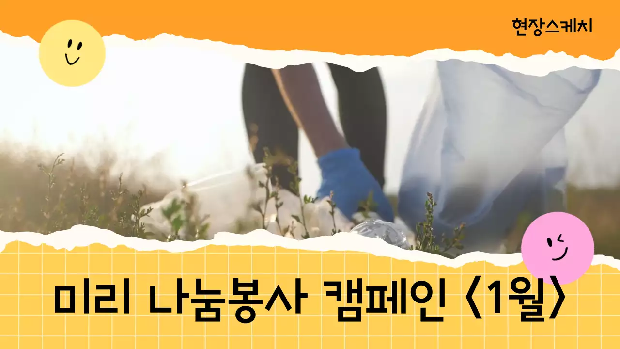 노랑과 주황색의 단순한 나눔봉사 캠페인