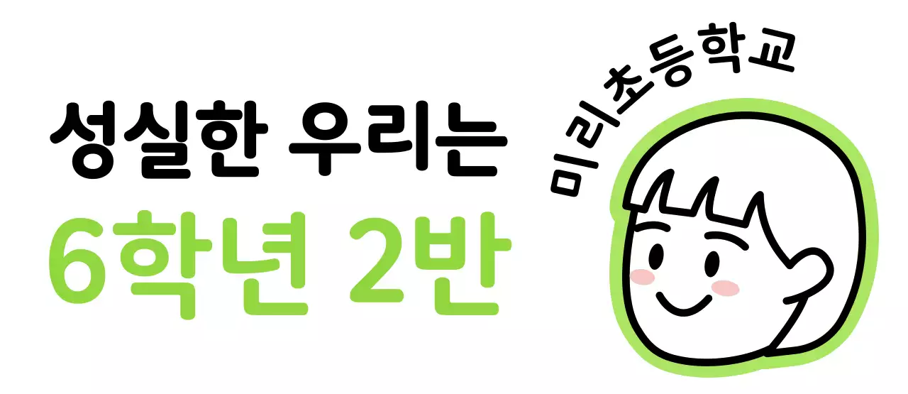 귀여운 아이콘과 학급을 표현할 수 있는 문구 디자인