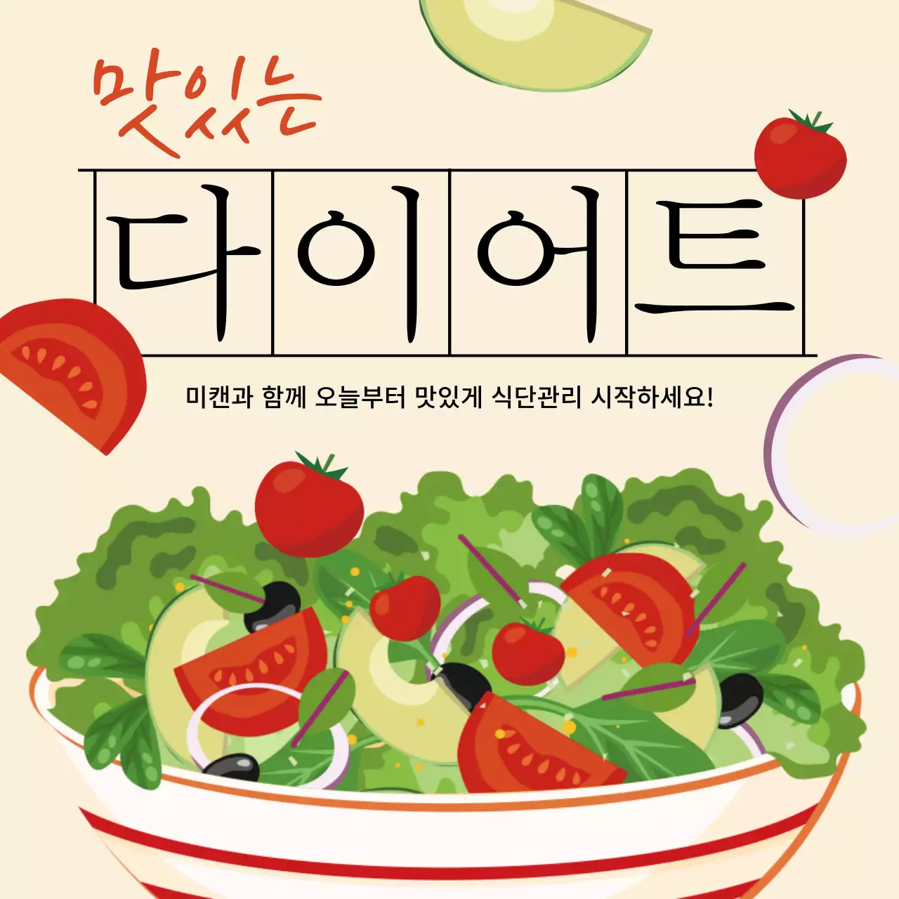 연노란색 초록색의 신선한 채소 샐러드