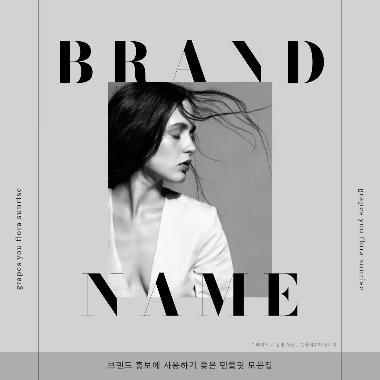 흑백의 모던한 패션 의류 브랜드 마케팅 홍보