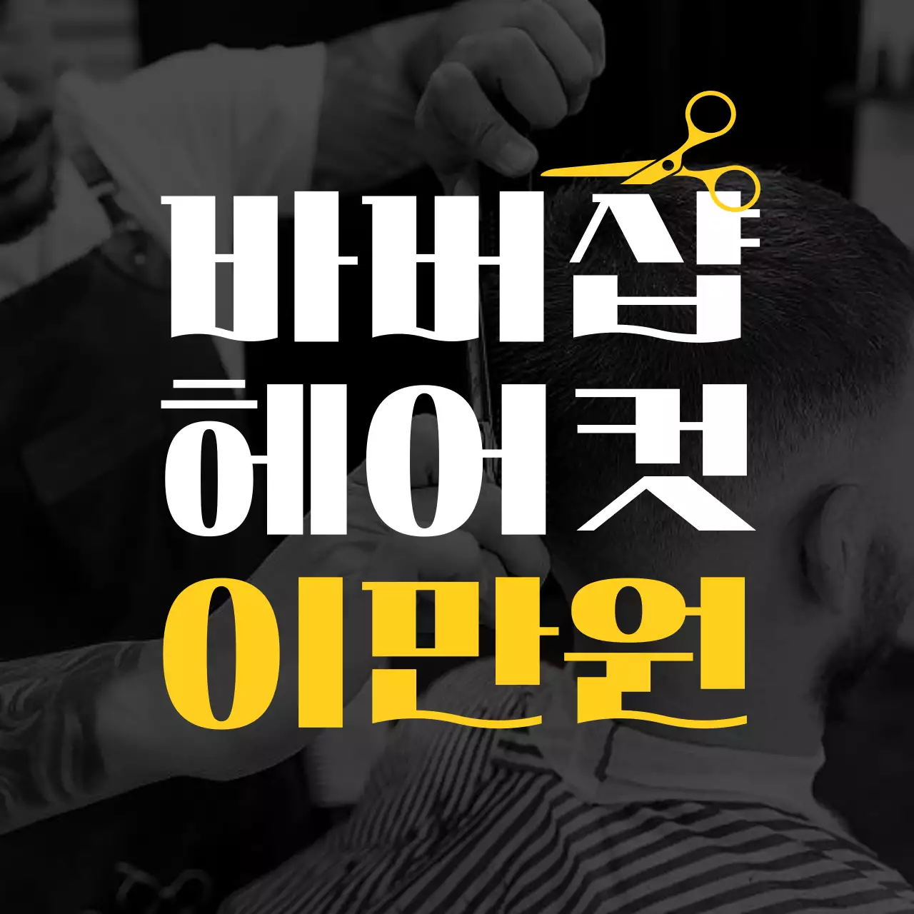 검정과 흑백의 모던한 바버샵 홍보