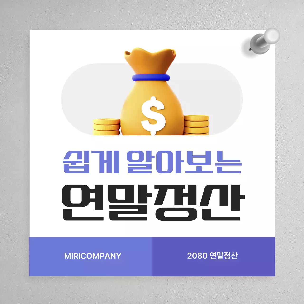 보라색과 노랑의 미니멀한 쉽게 알아보는 연말정산 교육자료