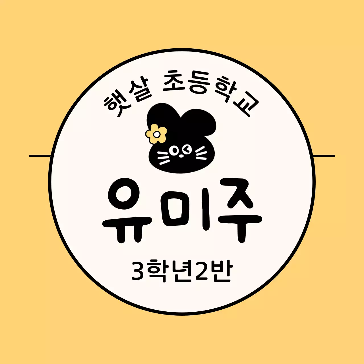 귀여운 토끼 일러스트가 있는 이름표 디자인