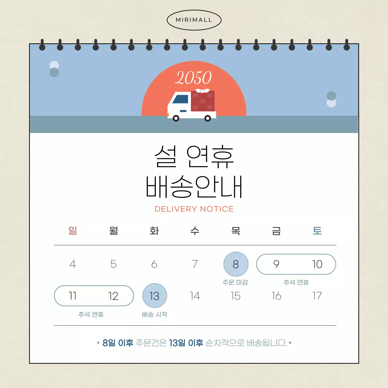 베이지와 하늘색의 심플한 설연휴 배송 안내서