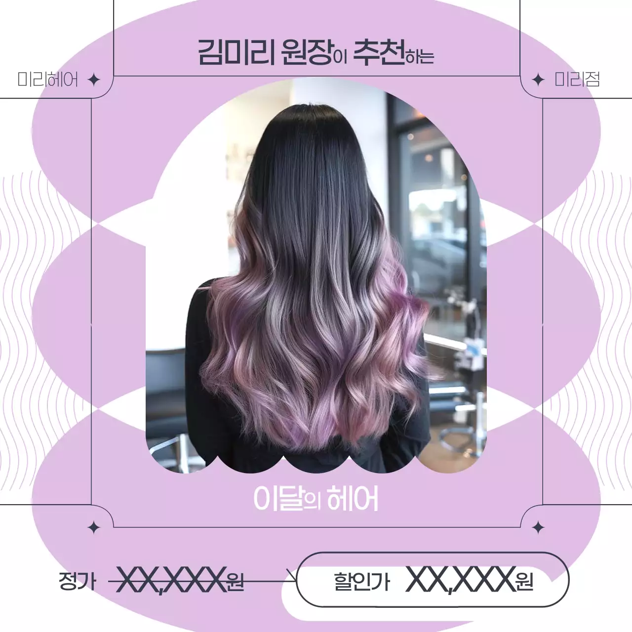 연보라색의 트렌드한 헤어스타일 가격 홍보