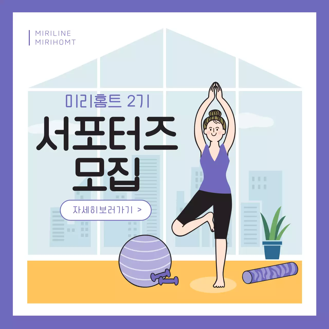 연보라색의 모던한 홈트레이닝 서포터즈 모집 홍보