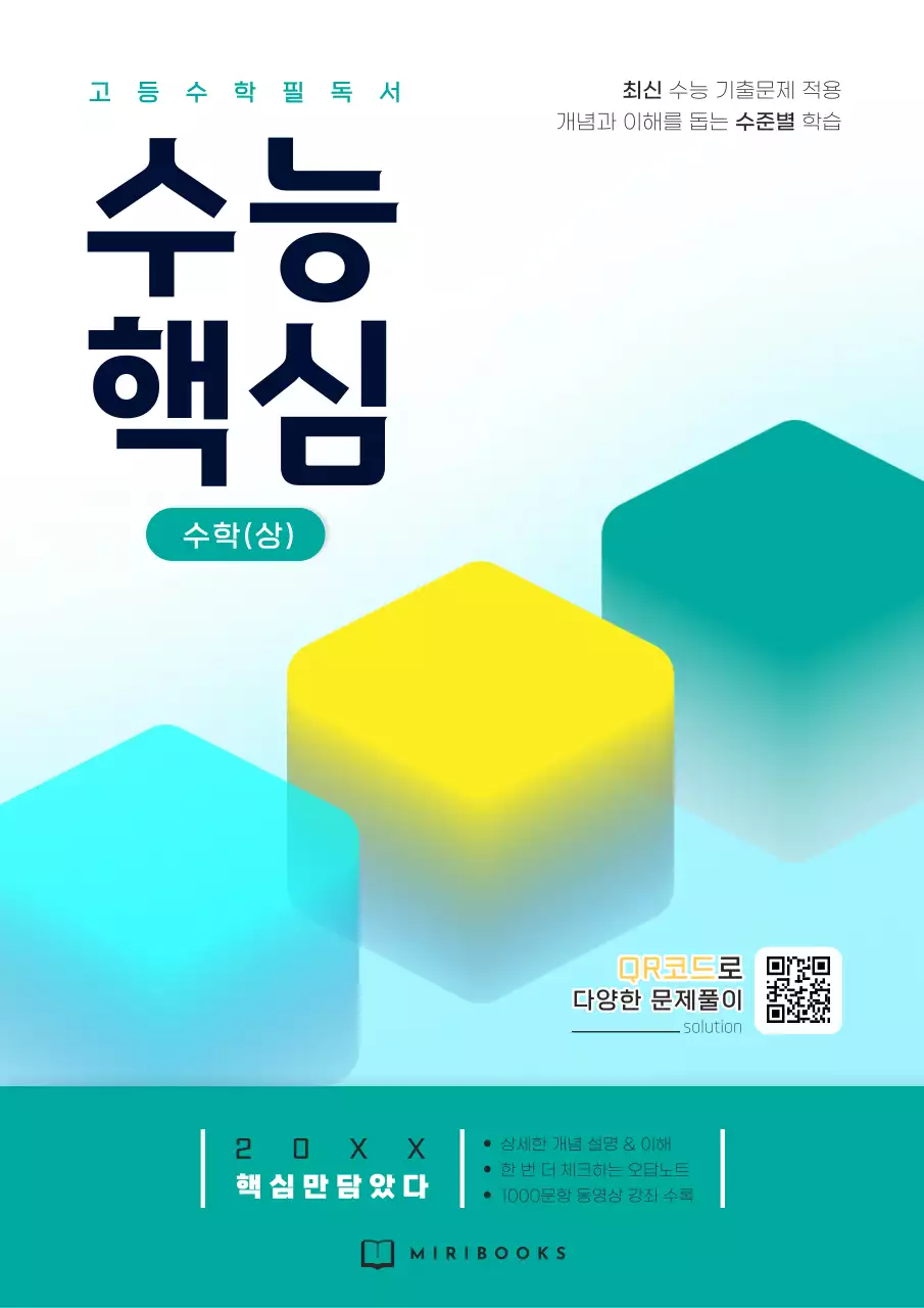 민트와 하늘색의 심플한 고등수학 문제집