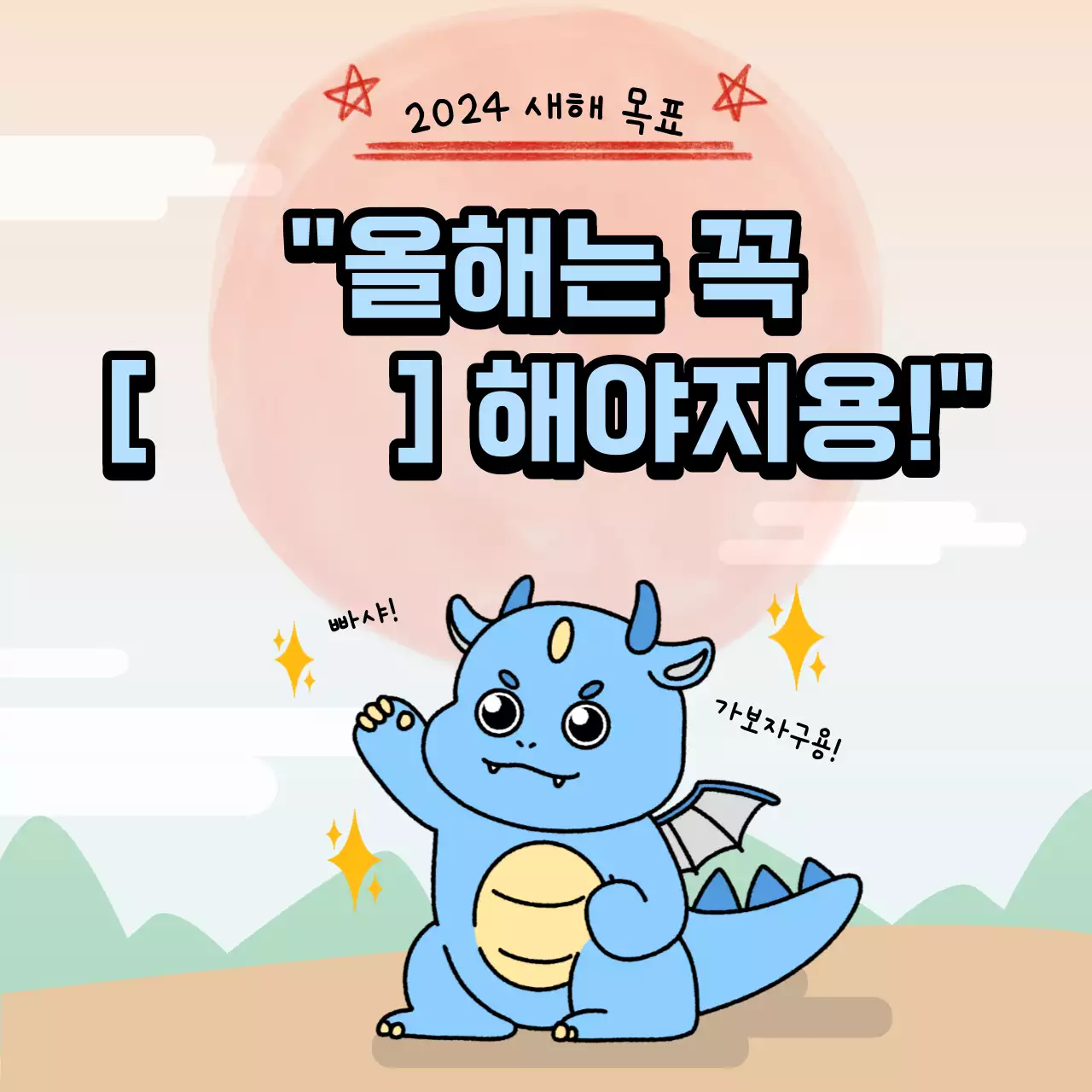 2024 청룡과 함께하는 신년 계획 새해 목표