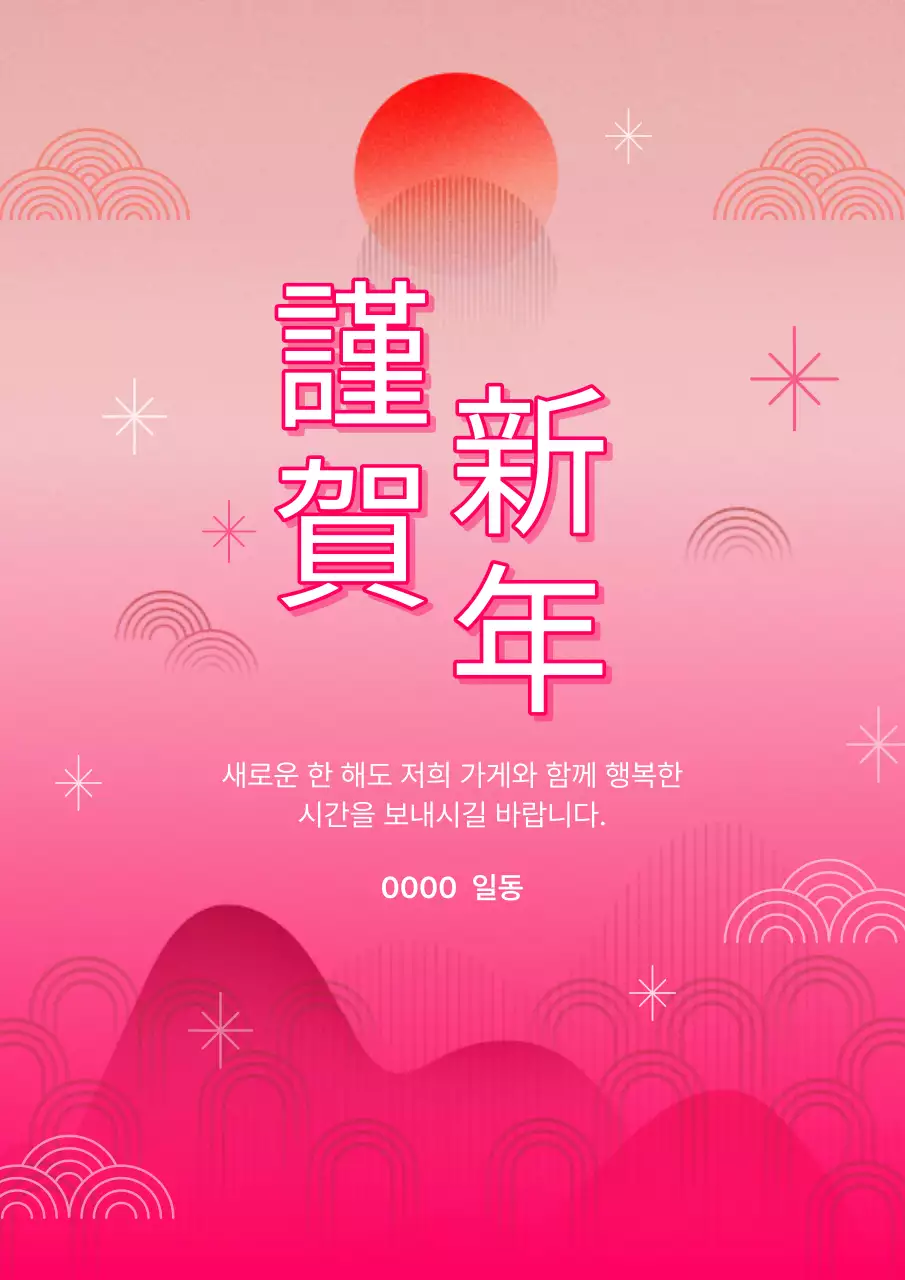 핑크색과 주황색의 전통적인 신년 인사 연하장