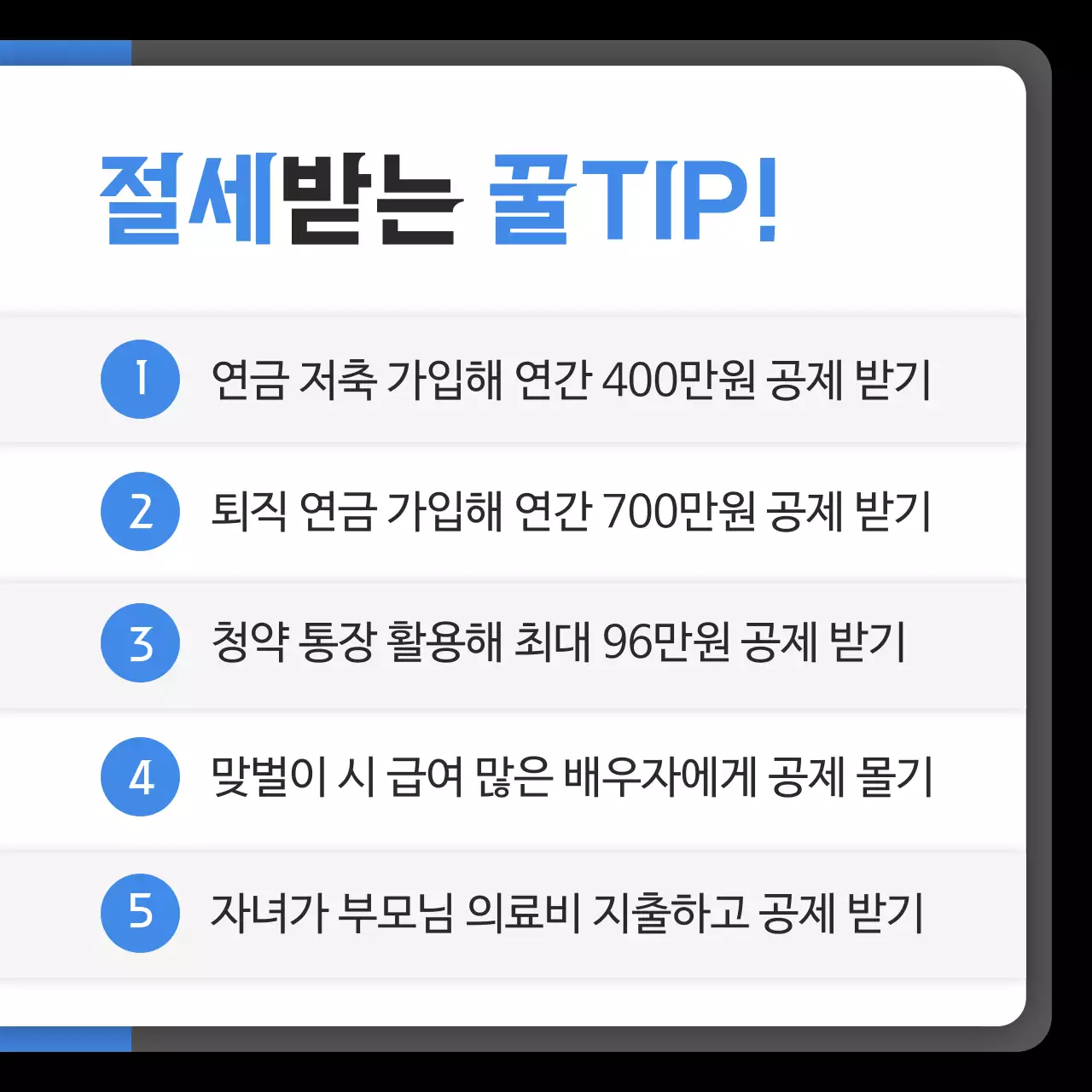 검정과 파랑의 강조된 세무회계 설명
