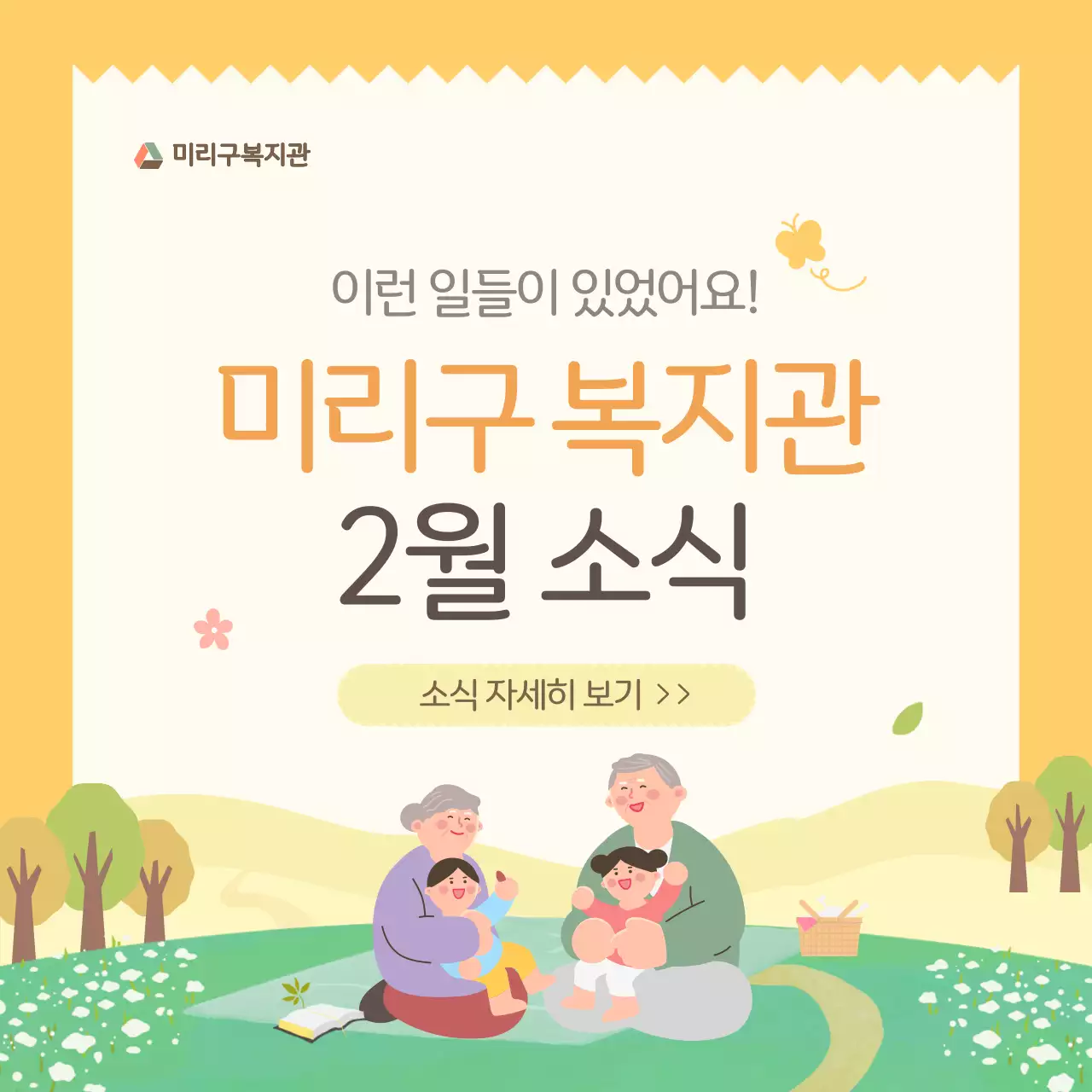 노랑의 아기자기한 복지관 월별 소식 게시글