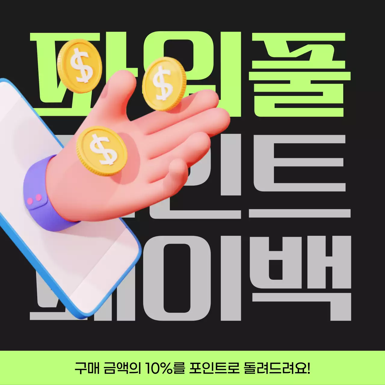 검정과 연두색의 사이버펑크 포인트 페이백 게시글