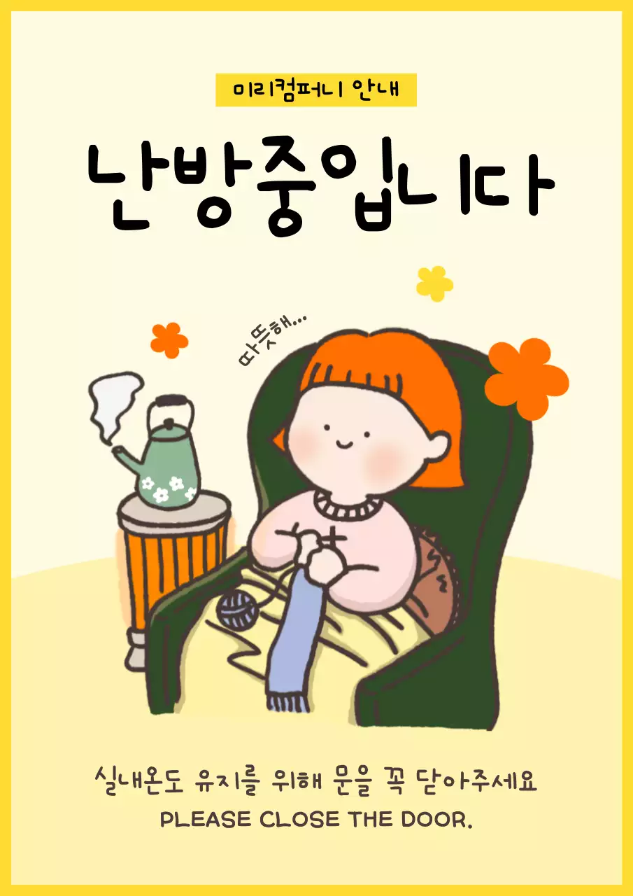 노랑과 주황의 아기자기한 난방 공지