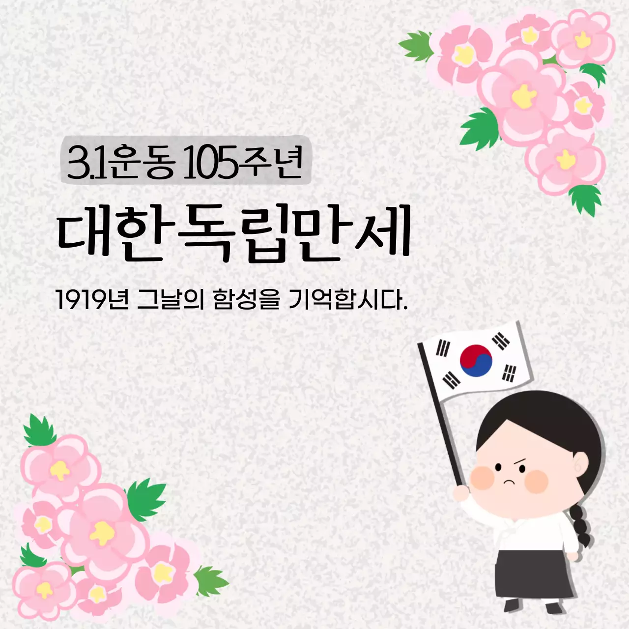 베이지색의 귀여운 삼일절 안내