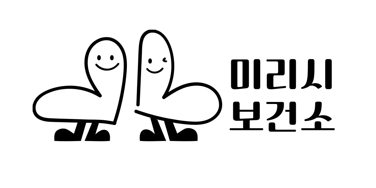 하트 캐릭터가 있는 귀여운 느낌의 보건소