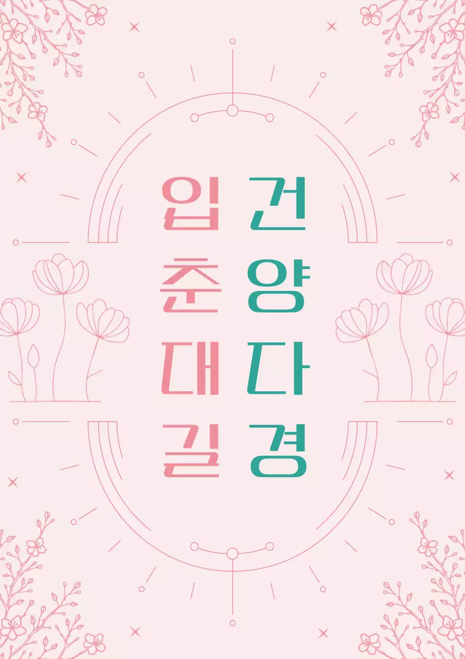 핑크의 모던한 입춘대길 건양다경 캠페인