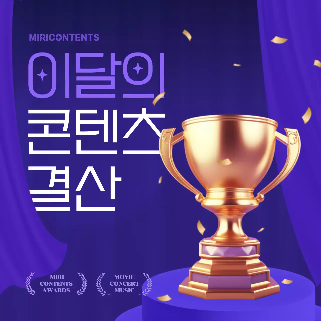 보라색의 심플한 콘텐츠 결산 어워드 정보