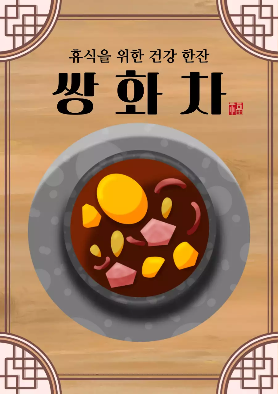 우드 느낌의 일러스트 전통차를 사용한 메뉴판