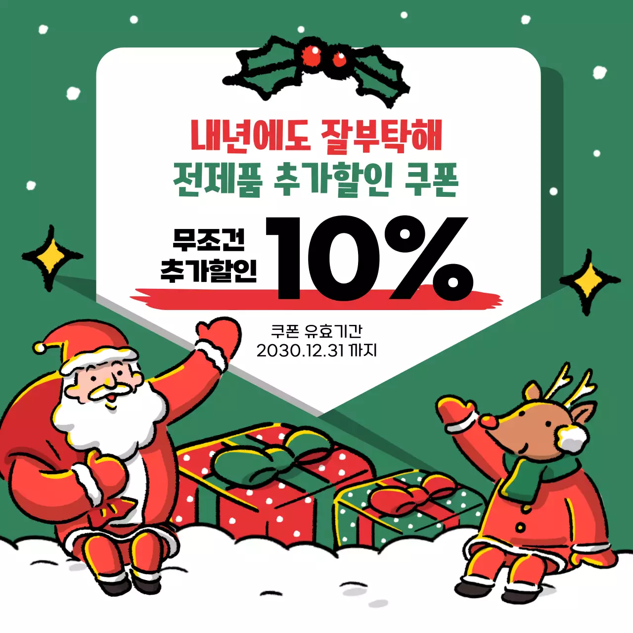 빨강과 초록색의 아기자기한 크리스마스 템플릿 홍보