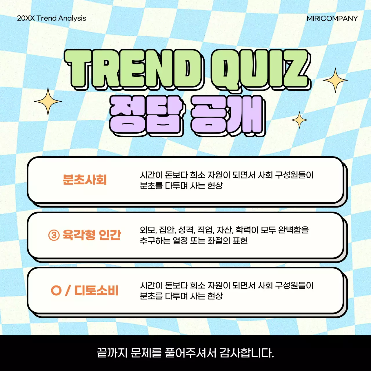 연두와 연보라의 키치한 트렌드 키워드 퀴즈 소개서