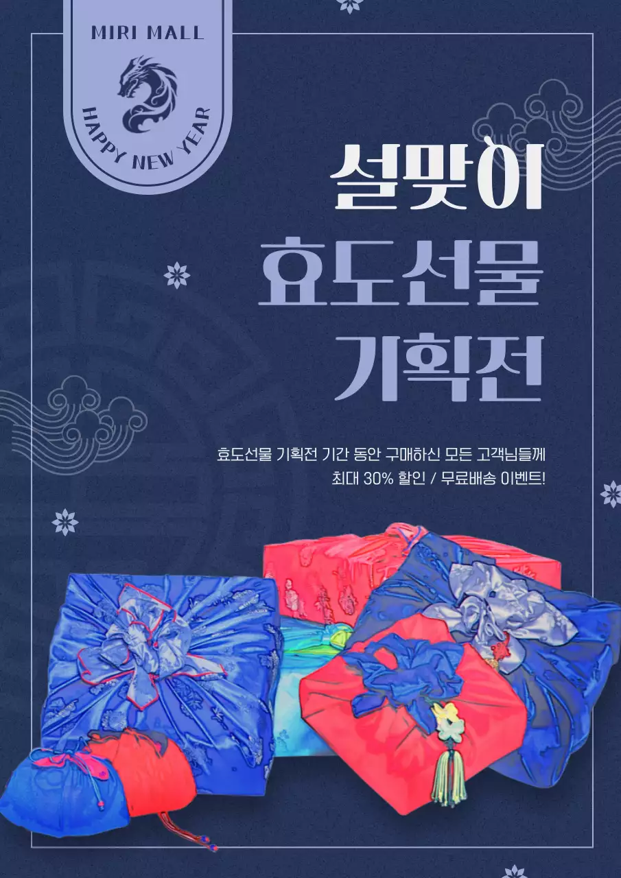 남색과 연보라색의 레트로한 설맞이 기획전 광고