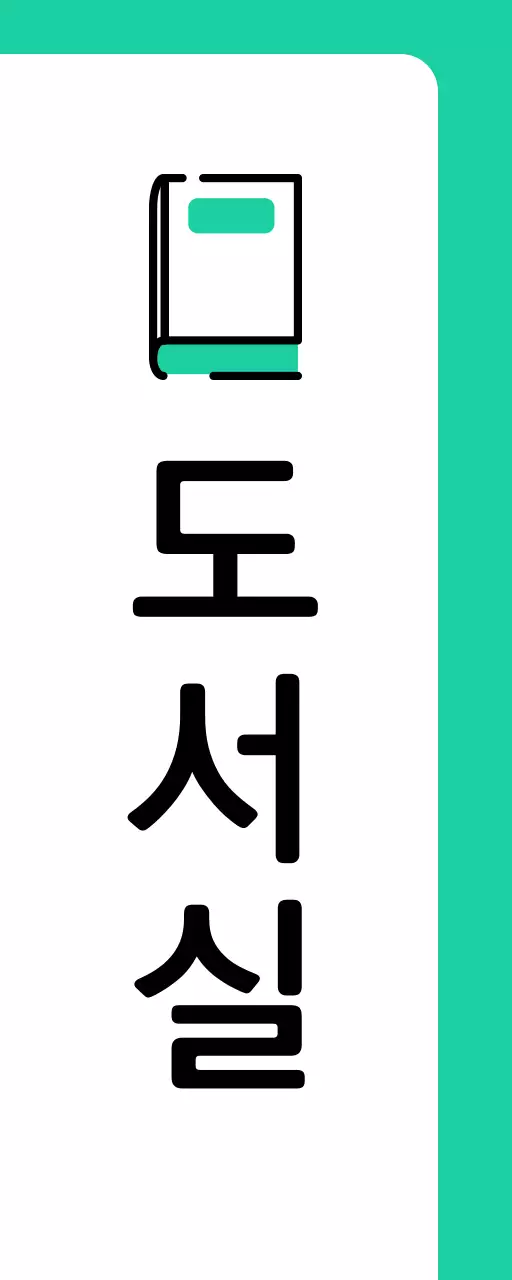 민트색 초록색 책 도서실 안내