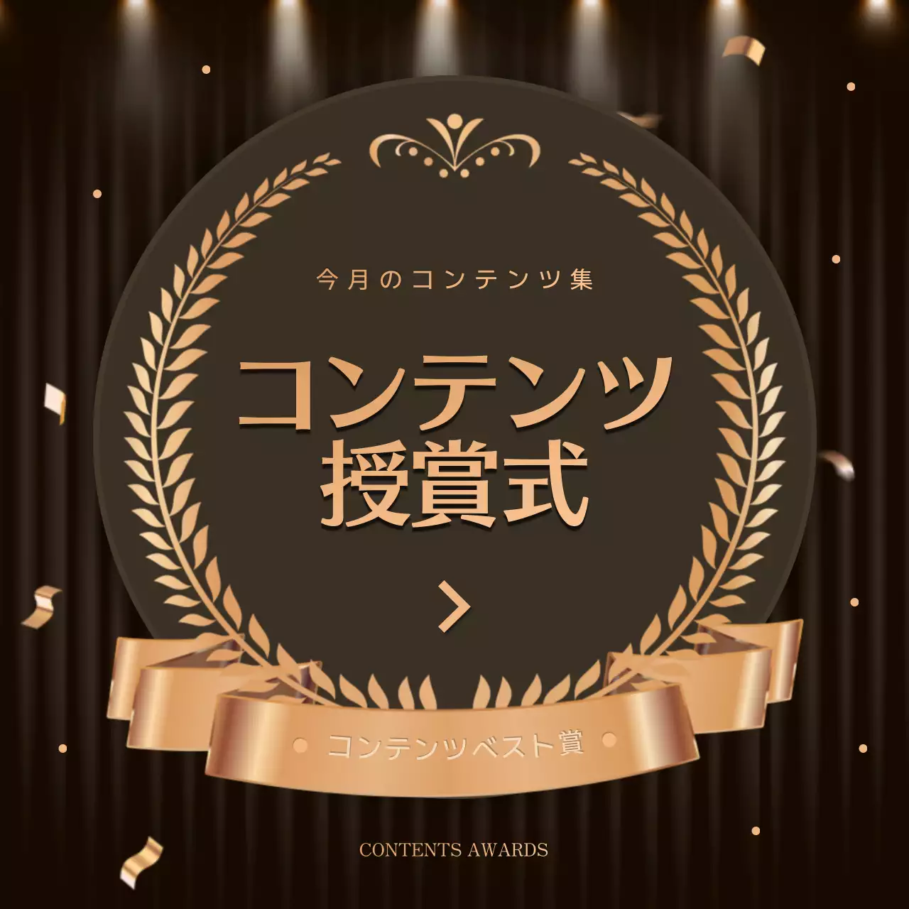 黒 上品 授賞式 ポスター Instagram カルーセル