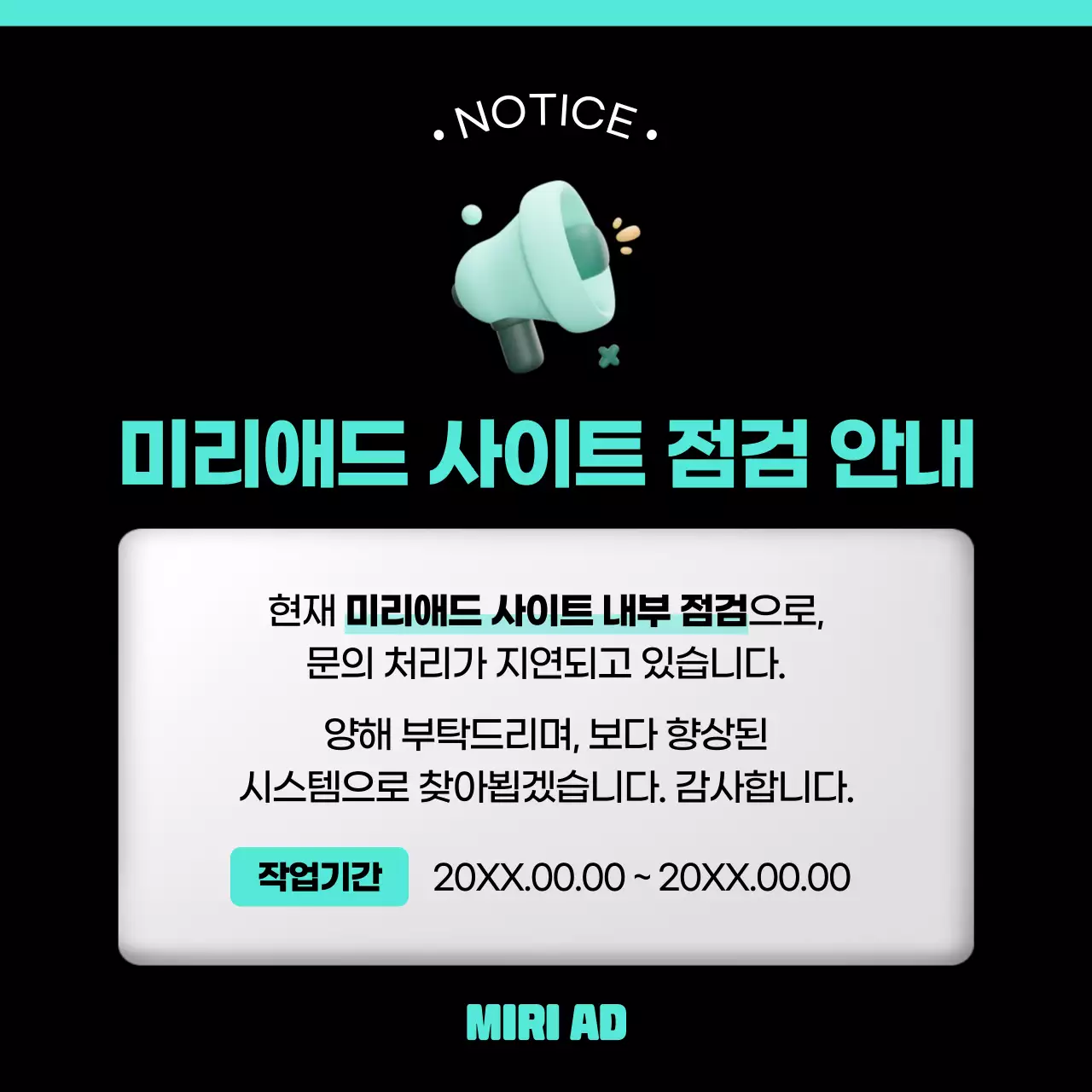 검정과 민트색의 심플한 사이트 점검 공지