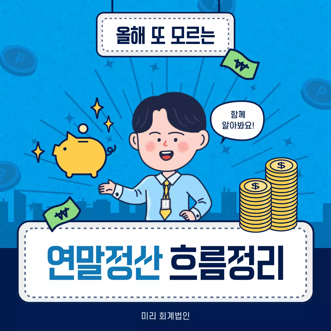 하늘색과 남색의 단순한 연말정산 설명