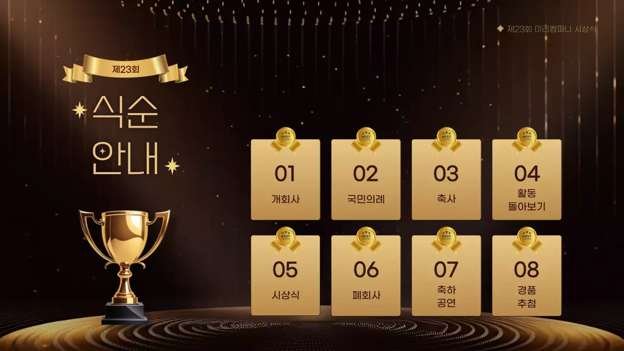 노랑과 골드의 럭셔리한 기념일 시상식 행사 진행 발표자료