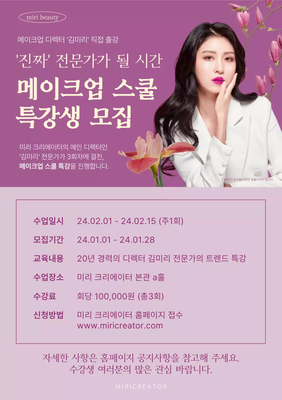 보라색의 고급스러운 메이크업 수강생 모집 홍보