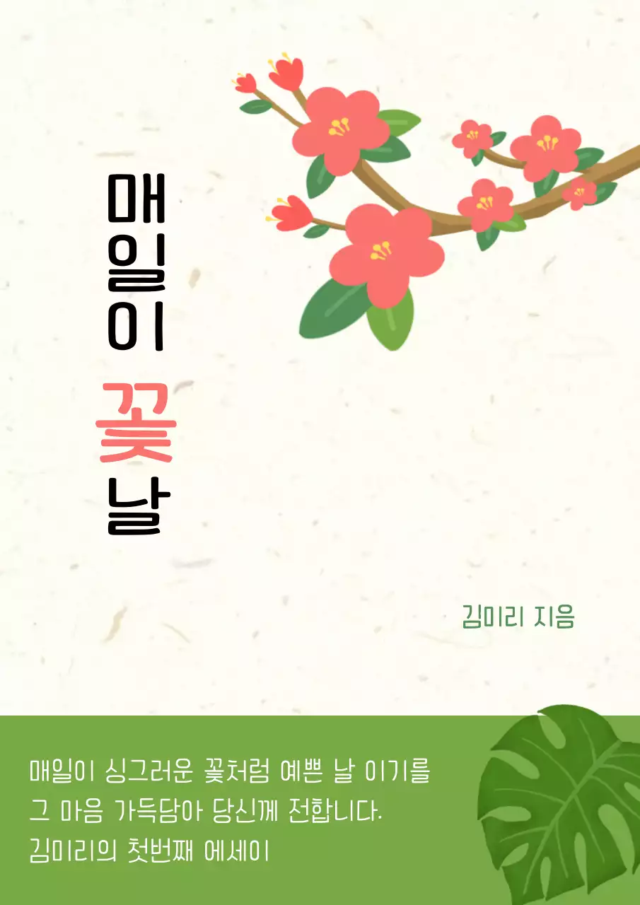 베이지색과 연두색의 깔끔한 에세이 표지